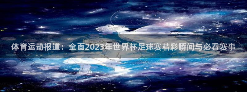 yy易游官网下载招商电话地址查询：体育运动报道：全面