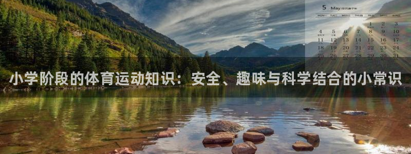 yy易游官网下载平台假的吗是真的吗吗：小学阶段的体育
