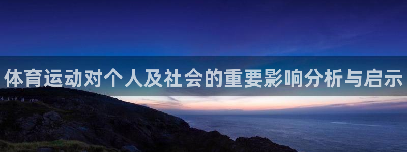 yy易游官网下载招商电话号码查询：体育运动对个人及社