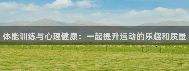 yy易游官方正版app集团官网网址：体能训练与心理健