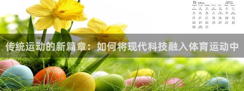 yy易游官网下载平台是正规平台吗安全吗：传统运动的新