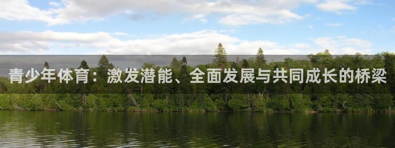 yy易游官方正版app集团简介：青少年体育：激发潜能