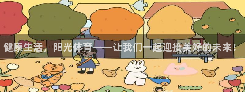 yy易游官网下载平台：健康生活，阳光体育——让我们一