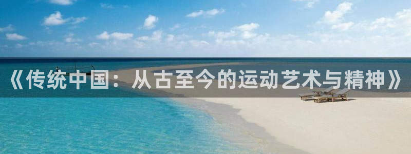 海南yy易游官网下载发展怎么样：《传统中国：从古至今
