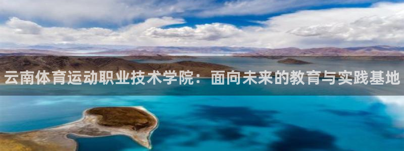 yy易游官网下载平台注册流程图：云南体育运动职业技术