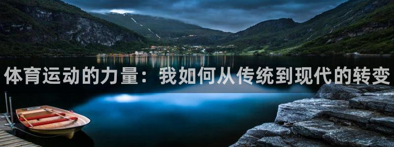 yy易游官网下载娱乐：体育运动的力量：我如何从传统到