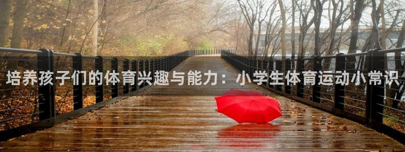 yy易游官方正版app集团官网首页网址：培养孩子们的