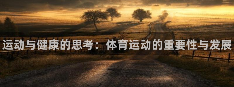 yy易游官网下载招商：运动与健康的思考：体育运动的重