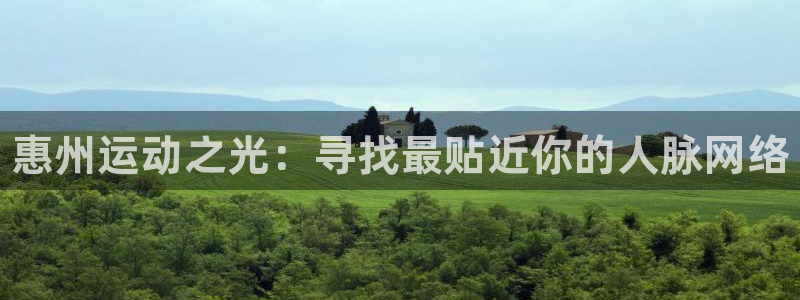 yy易游官网下载招商电话号码：惠州运动之光：寻找最贴