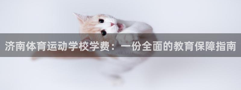 yy易游官网下载平台注册流程视频：济南体育运动学校学