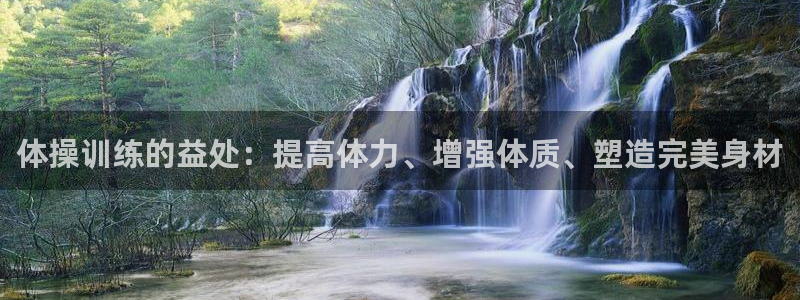 yy易游官方正版app娱乐平台：体操训练的益处：提高