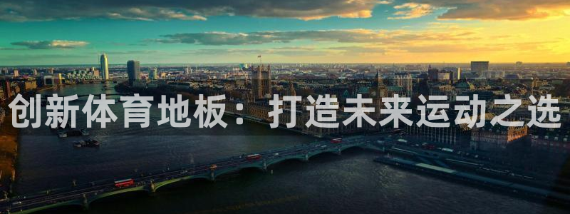 yy易游官方正版app集团：创新体育地板：打造未来运动之选