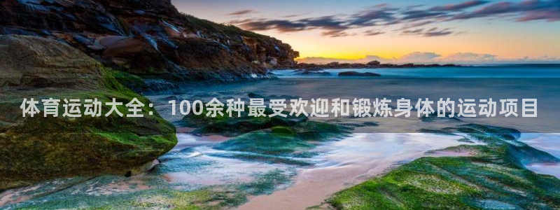 yy易游官方正版app娱乐：体育运动大全：100余种最受欢迎