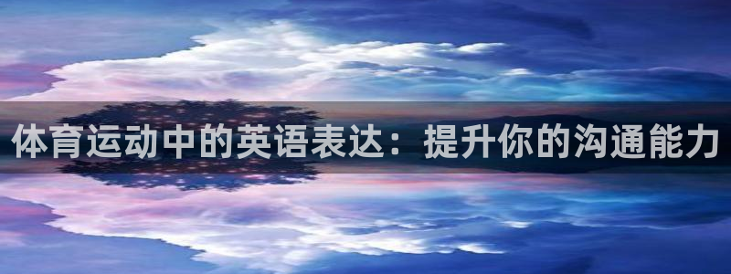 yy易游官网下载平台假的吗是真的吗：体育运动中的英语表达：提