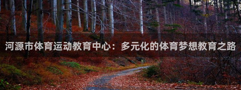 yy易游官网下载招商电话是多少啊：河源市体育运动教育中心：多