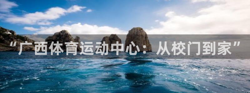 yy易游官网下载平台假的吗是真的吗：“广西体育运动中