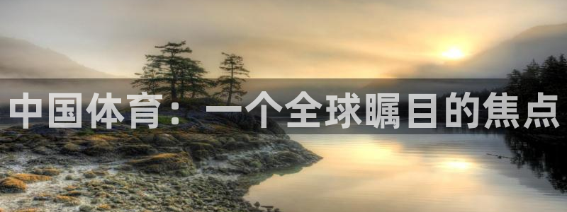 yy易游官方平台体育：中国体育：一个全球瞩目的焦点