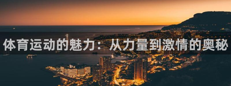 yy易游官网下载招商电话是多少号码：体育运动的魅力：