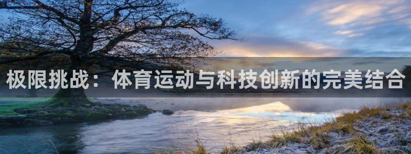 yy易游官网下载招商电话号码：极限挑战：体育运动与科技创新的