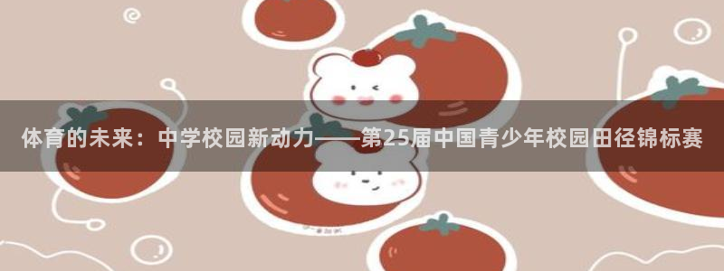 yy易游官方正版app集团官网首页网址：体育的未来：