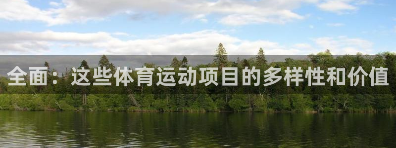 yy易游官网下载平台：全面：这些体育运动项目的多样性