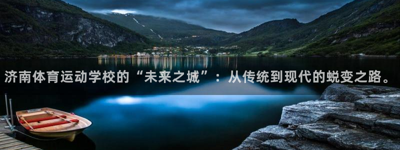 yy易游官方正版app娱乐首页官网下载：济南体育运动学校的“