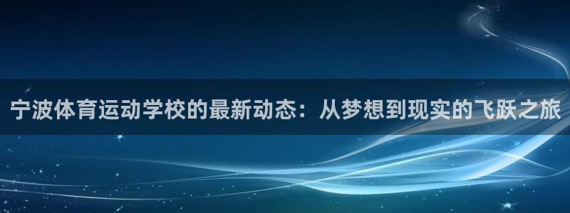 yy易游体育平台能提现吗：宁波体育运