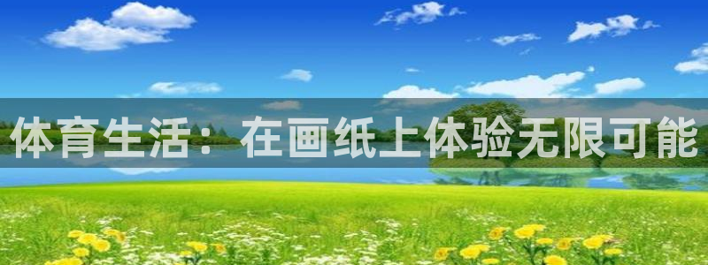  yy易游体育怎么样知乎：体育生活：在画纸上体验无限可能