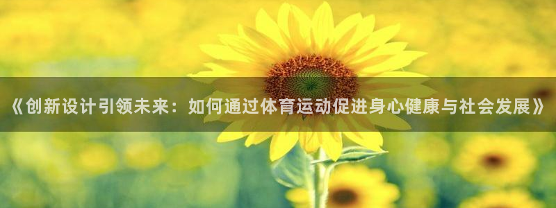 yy易游体育电竞登录不上去：《创新设