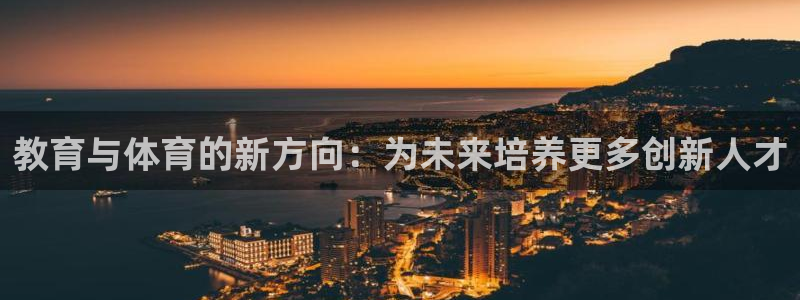  yy易游体育贴吧最新消息：教育与体育的新方向：为未来培养更多