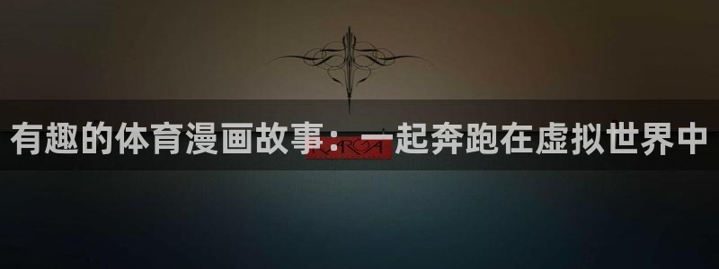 yy易游体育是正规的吗安全吗：有趣的