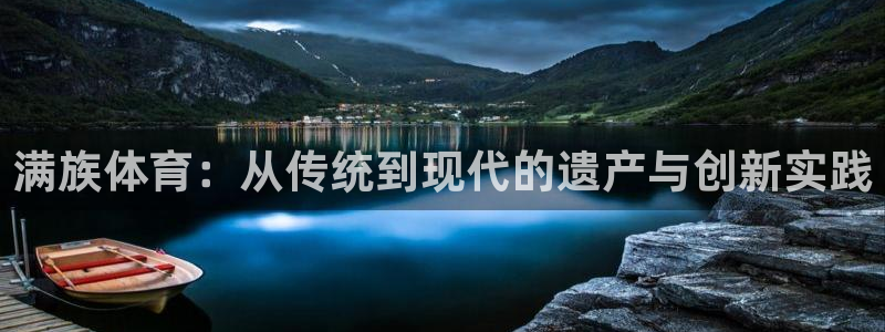yy易游体育电竞登录不上去：满族体育：从传统到现代的遗产与创