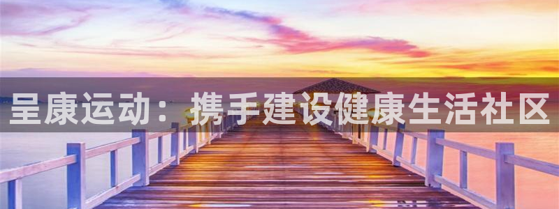 yy易游体育是正规的吗安全吗可靠吗：呈康运动：携手建设健康生