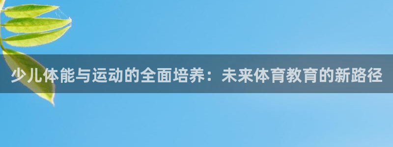  yy易游体育电竞登录不上去了：少儿体能与运动的全面培养：未来