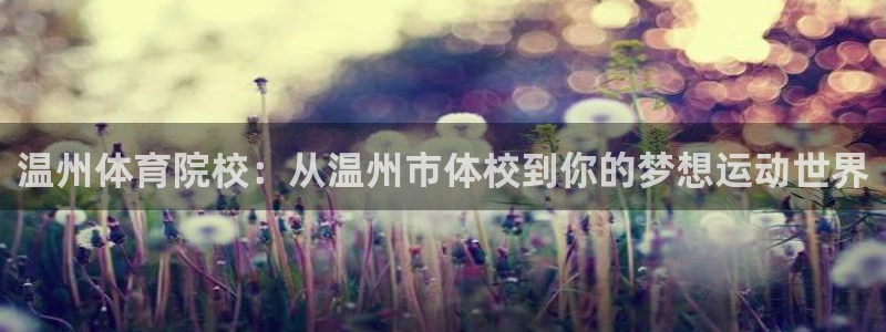 yy易游体育贴吧最新消息：温州体育院校：从温州市体校到你的梦
