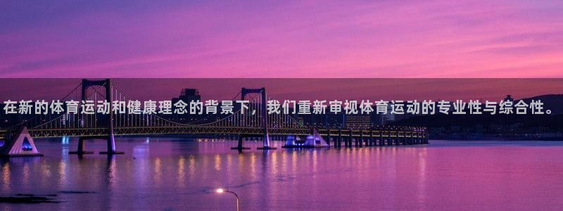 yy易游体育电竞登录不上去了：在新的体育运动和健康理念的背景