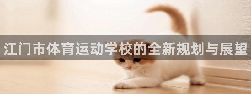 yy易游体育平台能提现吗：江门市体育