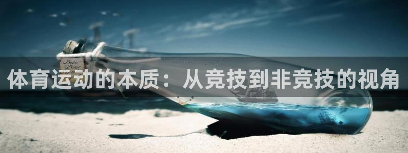 yy易游体育平台能提现吗是真的吗：体育运动的本质：从竞技到非