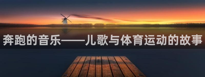 yy易游体育电竞登录不上去：奔跑的音