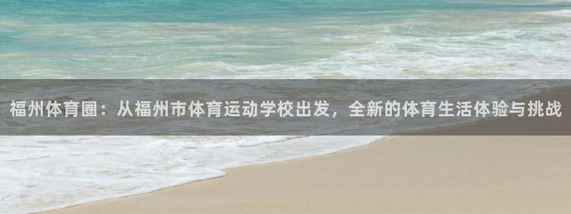 yy易游体育平台能提现吗安全吗：福州